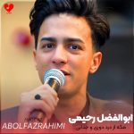 دانلود آهنگ مگه از درد دوری و جدایی بدترم داریم از ابوالفضل رحیمی
